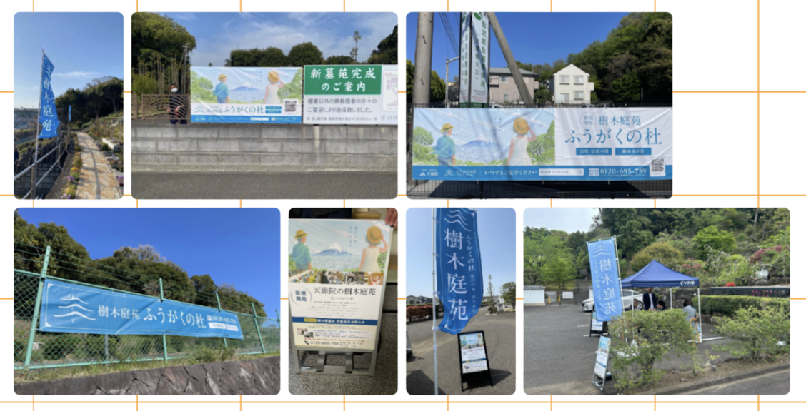 樹木庭苑 ふうがくの杜 看板・のぼり旗・現地サイン