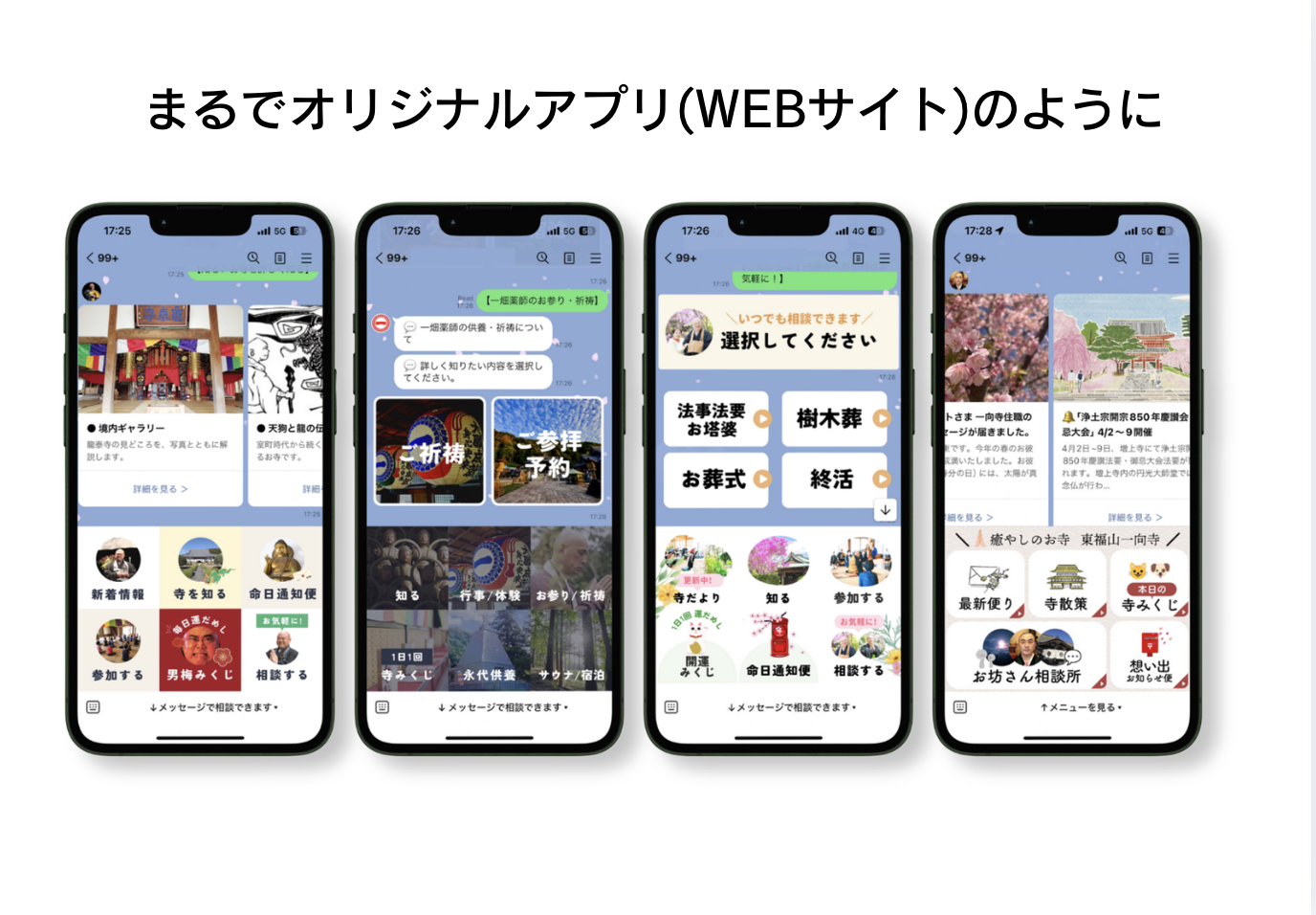 お寺LINE アプリのような体験
